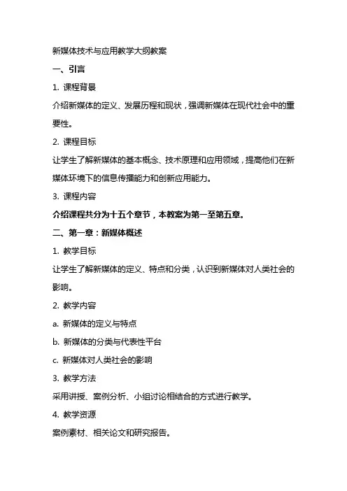 新媒体技术与应用教学大纲教案