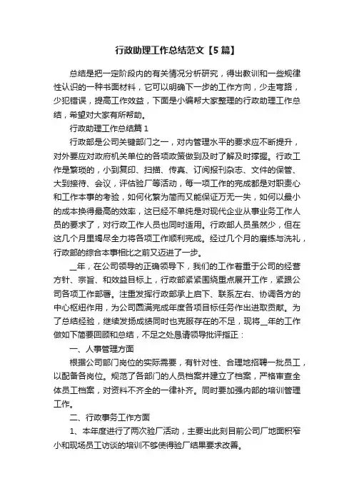 行政助理工作总结范文【5篇】