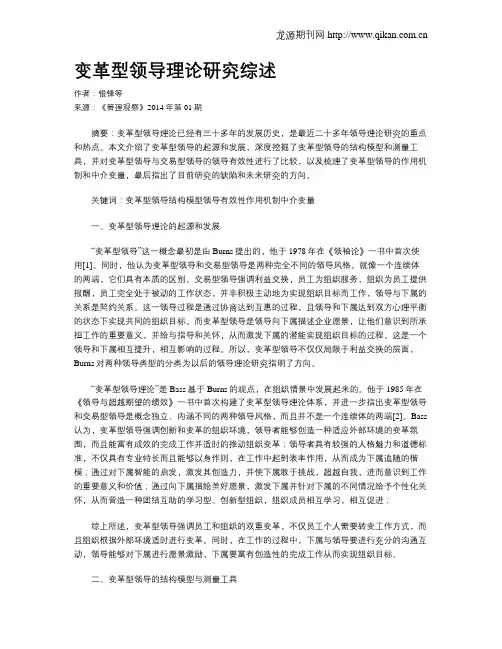 变革型领导理论研究综述