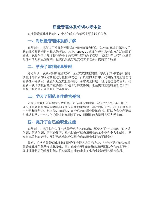 质量管理体系培训心得体会