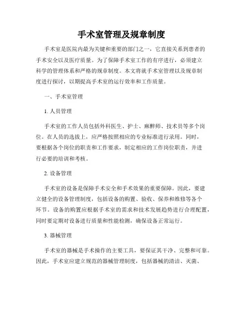 手术室管理及规章制度
