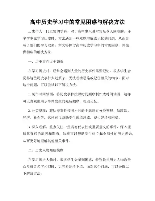 高中历史学习中的常见困惑与解决方法
