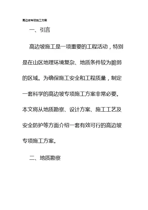 高边坡专项施工方案