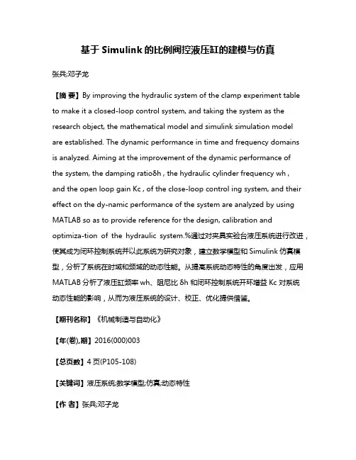 基于Simulink的比例阀控液压缸的建模与仿真
