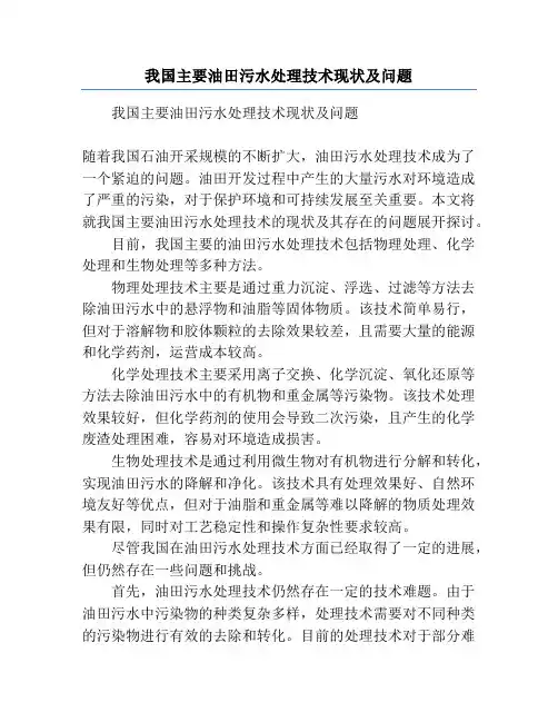 我国主要油田污水处理技术现状及问题