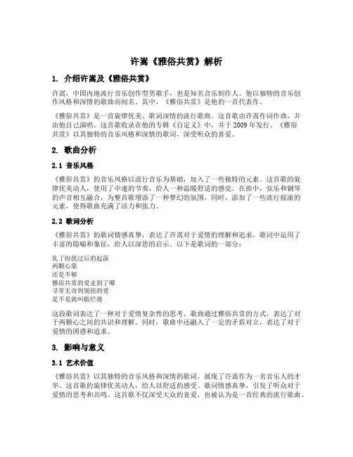 许嵩 雅俗共赏 解析