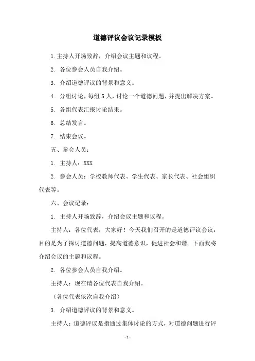 道德评议会议记录模板