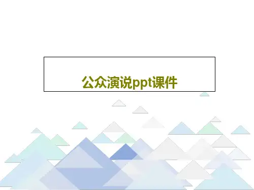 公众演说ppt课件78页文档
