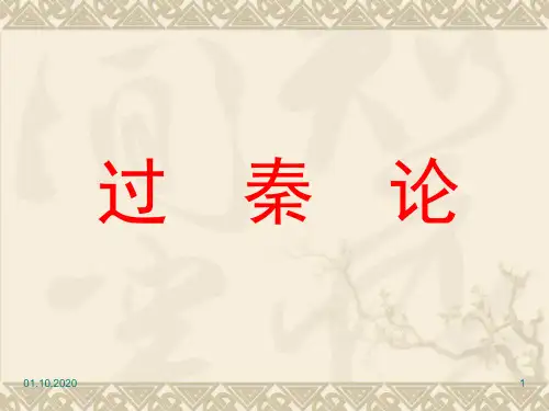 人教版高一语文必修三《过秦论》PPT课件