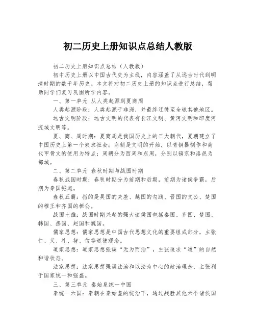 初二历史上册知识点总结人教版
