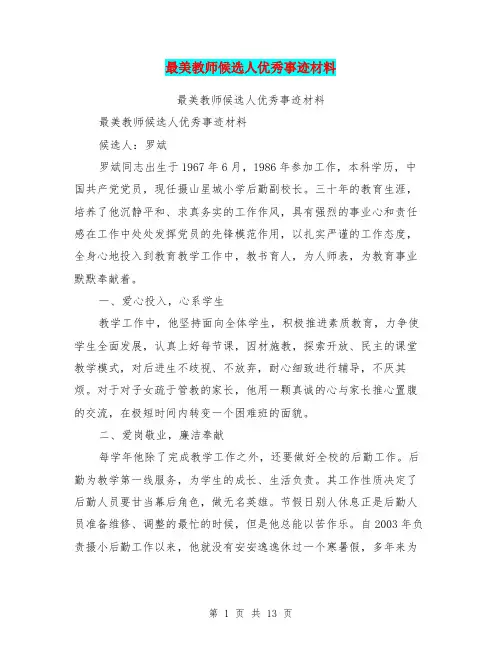 最美教师候选人优秀事迹材料【可编辑版】