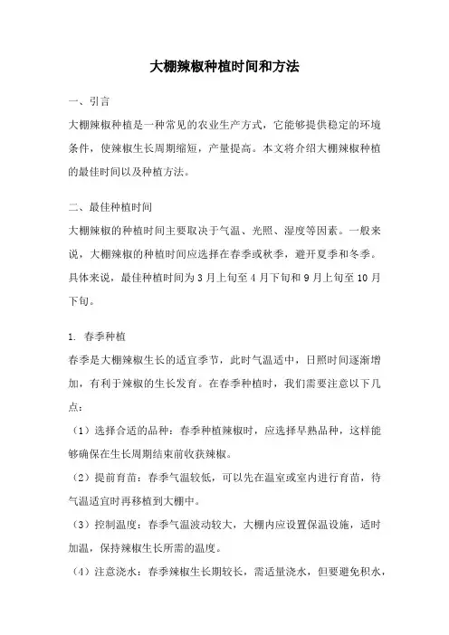 大棚辣椒种植时间和方法