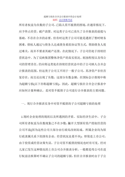 超额亏损在合并会计报表中的会计处理