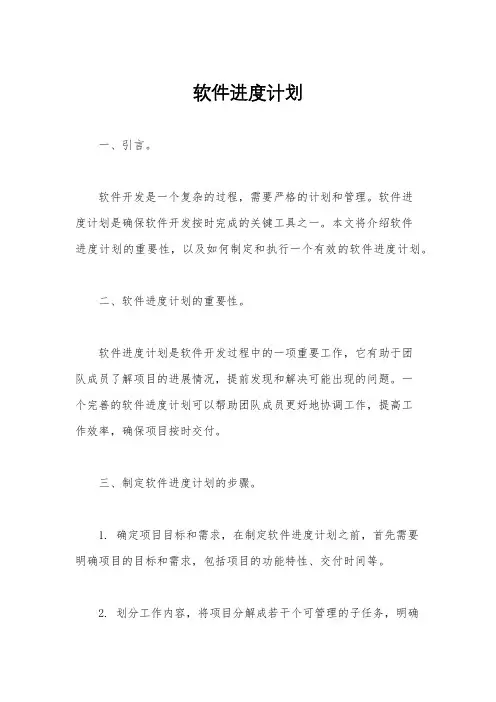 软件进度计划
