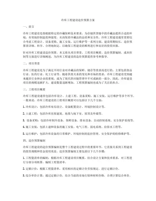 冷库工程建设造价预算方案
