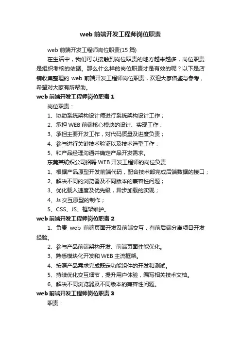 web前端开发工程师岗位职责