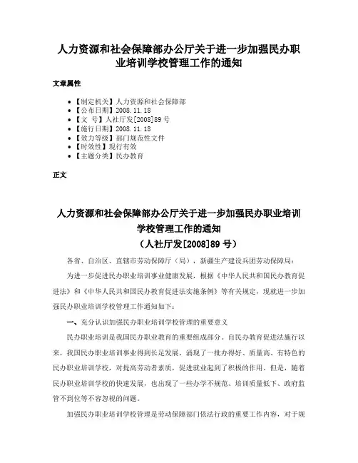 人力资源和社会保障部办公厅关于进一步加强民办职业培训学校管理工作的通知