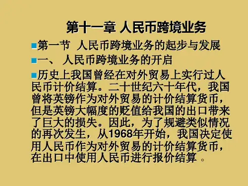 第十一章  人民币跨境业务发展及借鉴《国际金融学》PPT课件