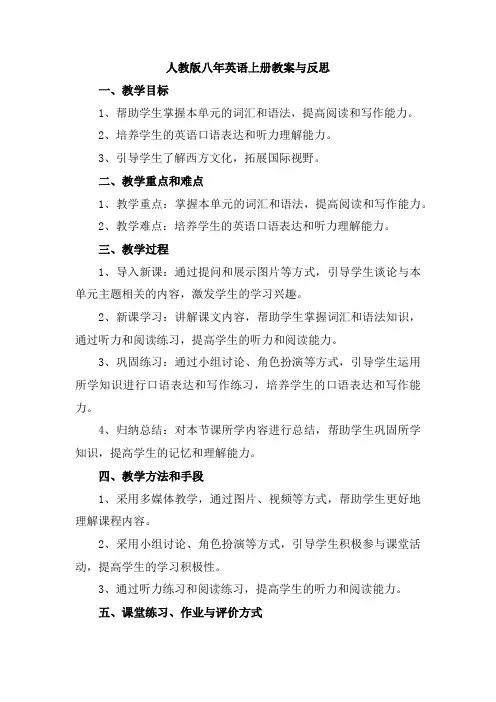 人教版八年英语上册教案与反思