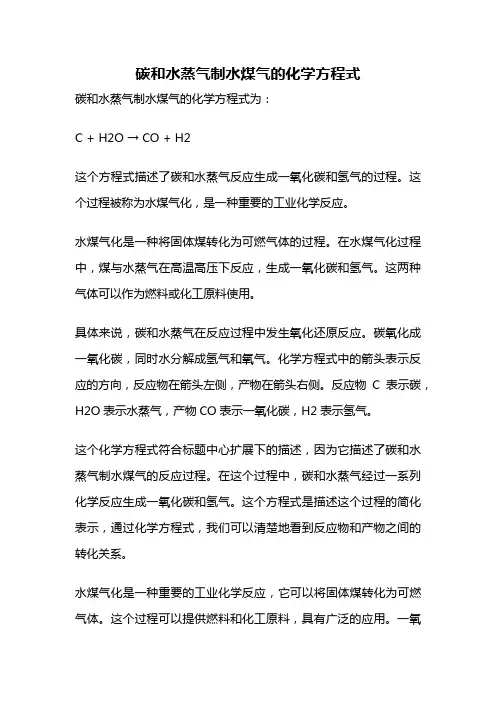 碳和水蒸气制水煤气的化学方程式