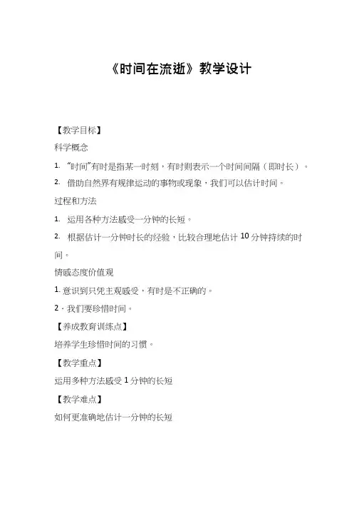 小学科学【优质课、示范课、研标课、公开课】时间在流逝【教学设计】.doc(1)(说课、试讲、教案集)