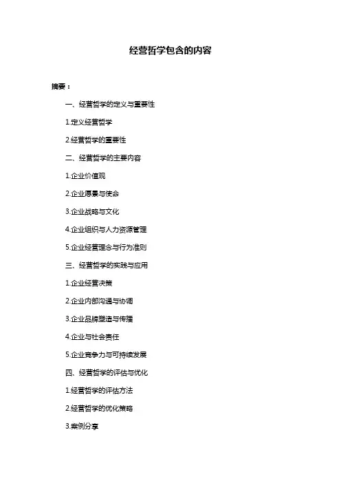 经营哲学包含的内容