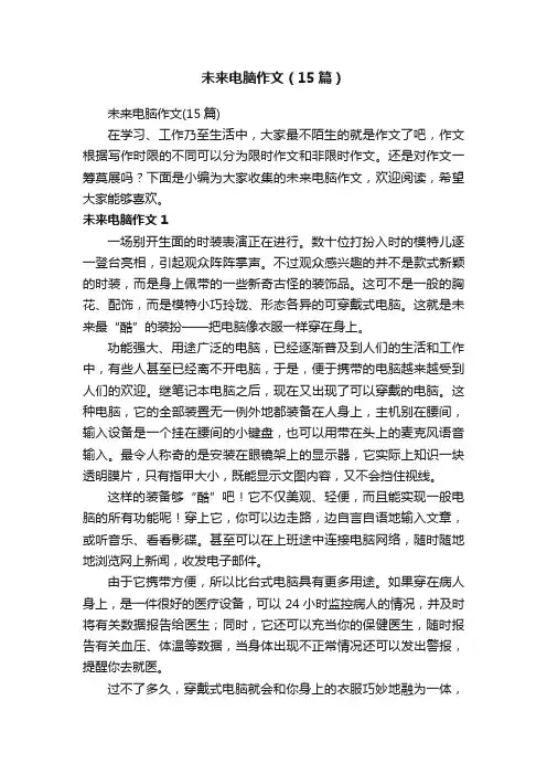 未来电脑作文(15篇)