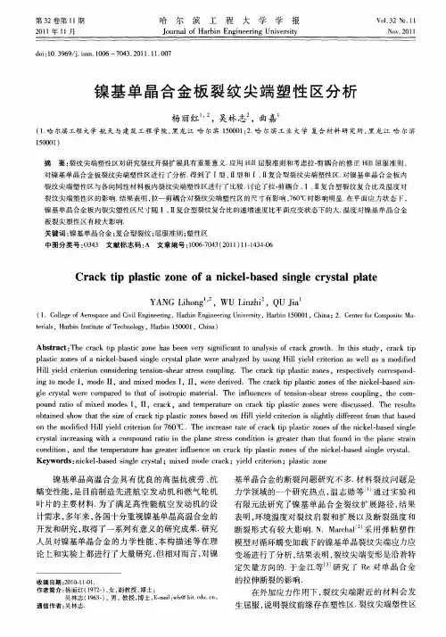 镍基单晶合金板裂纹尖端塑性区分析