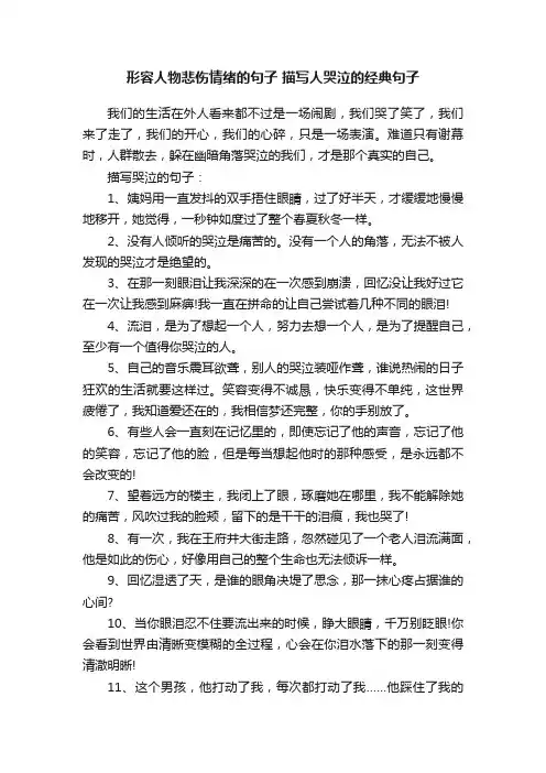形容人物悲伤情绪的句子描写人哭泣的经典句子