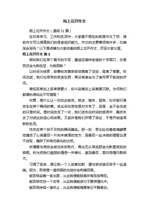 陌上花开作文