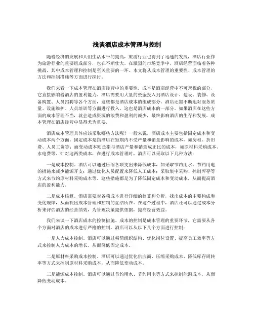浅谈酒店成本管理与控制