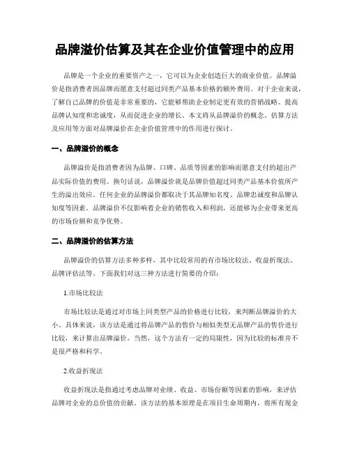 品牌溢价估算及其在企业价值管理中的应用