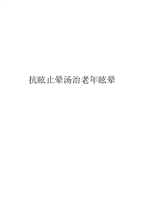 抗眩止晕汤治老年眩晕