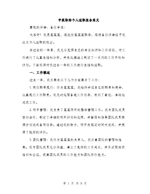 中级职称个人述职报告范文