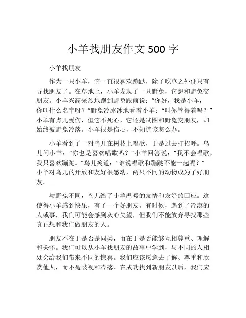 小羊找朋友作文500字