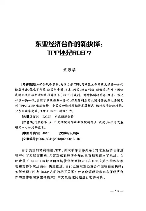 东亚经济台作的新抉择：TPP还是RCEP？