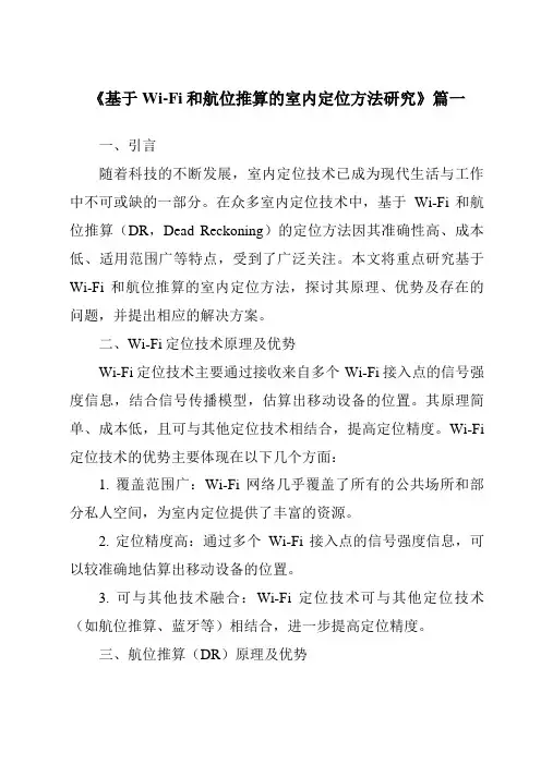 《2024年基于Wi-Fi和航位推算的室内定位方法研究》范文
