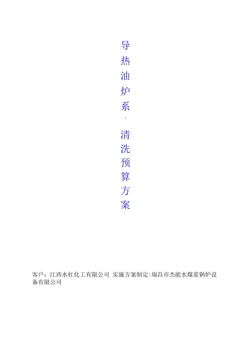 导热油炉清洗方案