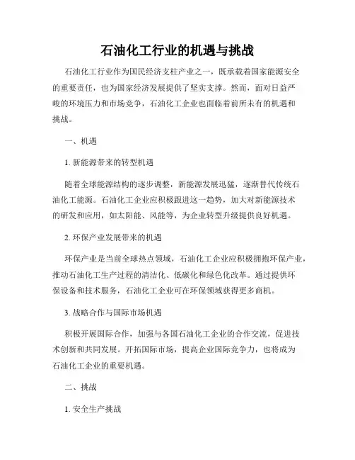 石油化工行业的机遇与挑战