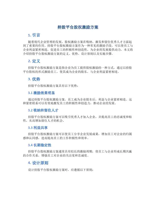 持股平台股权激励方案