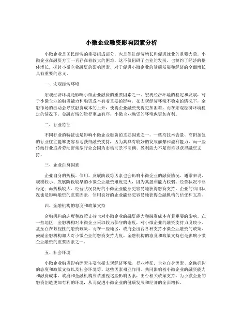 小微企业融资影响因素分析
