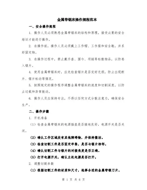 金属带锯床操作规程范本（2篇）