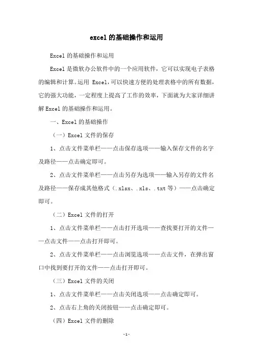 excel的基础操作和运用
