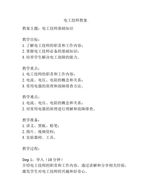 电工技师教案