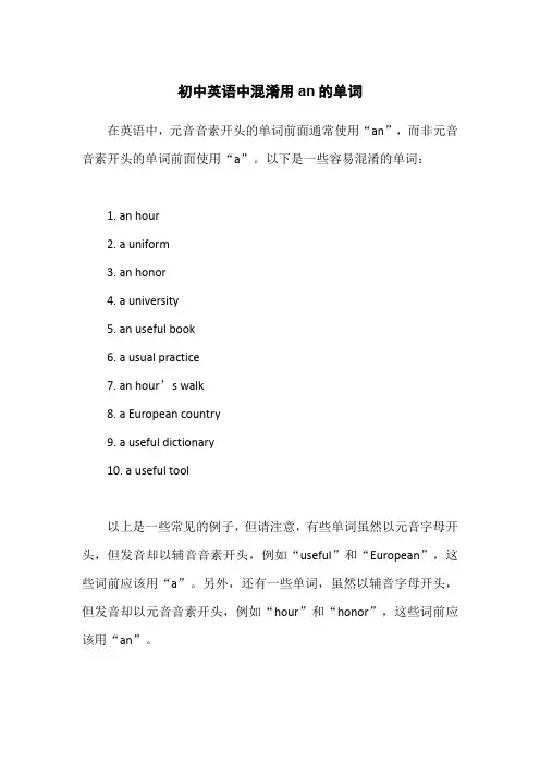 初中英语中混淆用an的单词