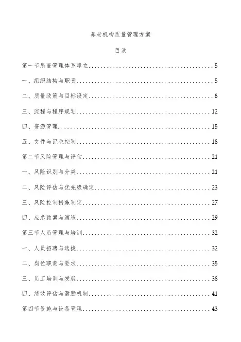 养老机构质量管理方案