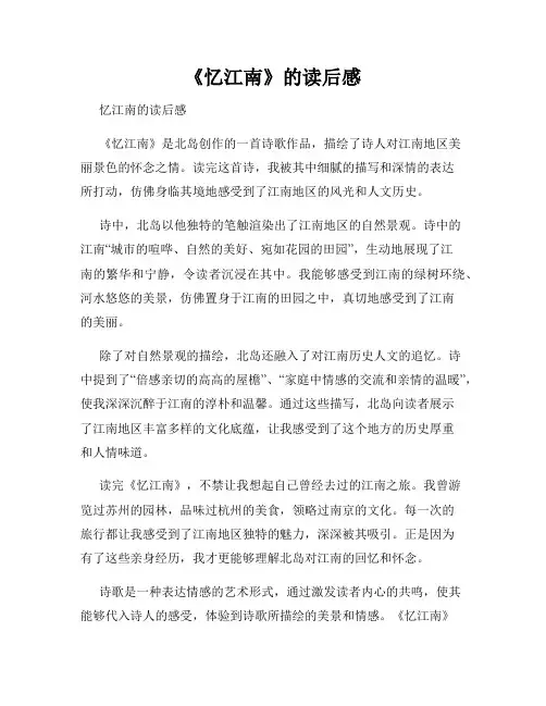 《忆江南》的读后感