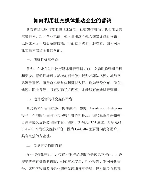 如何利用社交媒体推动企业的营销