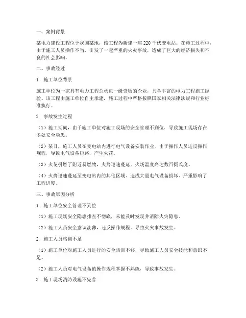 电力建设工程施工火灾案例