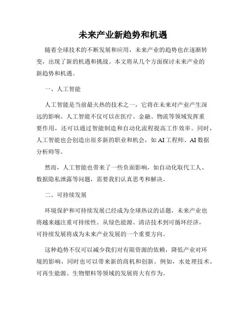 未来产业新趋势和机遇